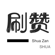 知乎刷粉丝-皮皮虾刷赞-QQ刷名片赞-网易云刷粉丝
